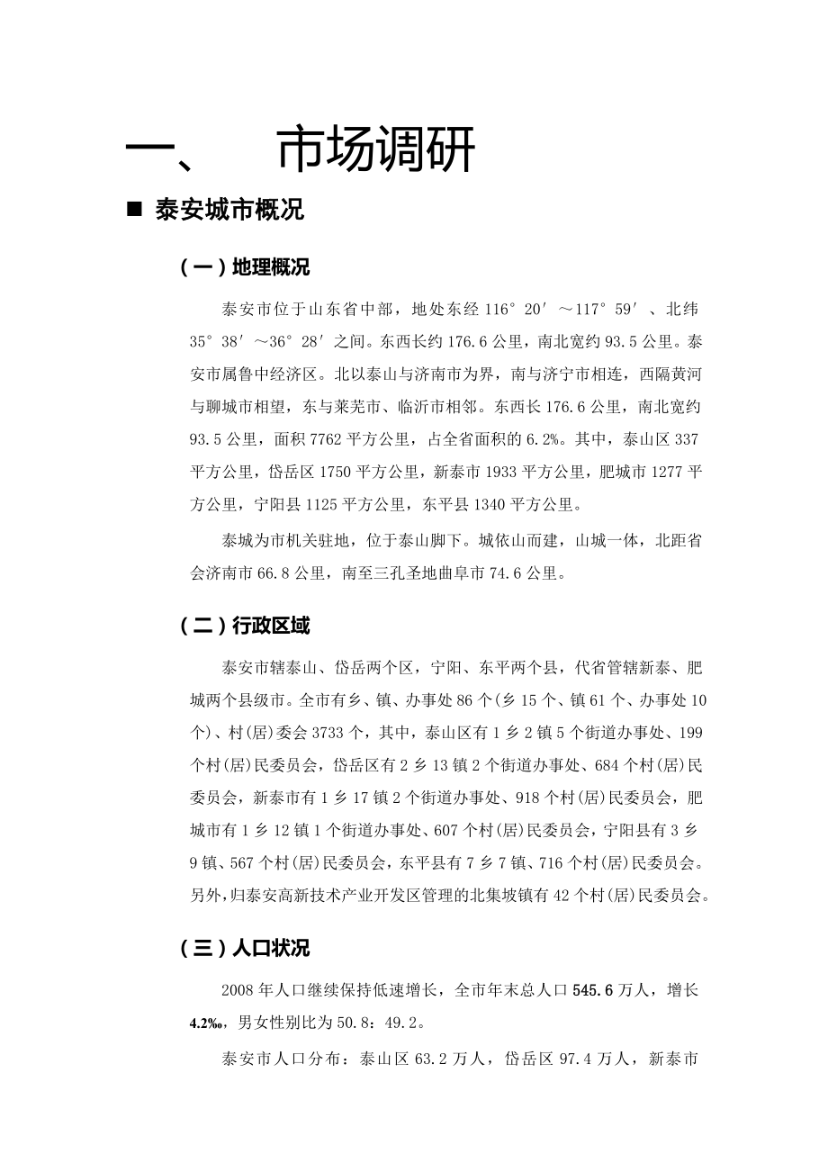 山东泰安名嘉城市广场市场调研报告及销售工作思路(35页).doc_第2页