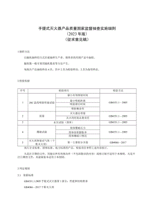 17 《手提式灭火器产品质量国家监督抽查实施细则（2023年版）》（征求意见稿）.docx