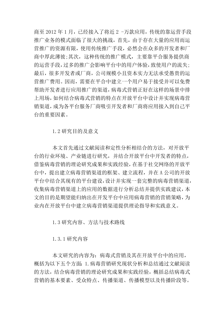 病毒式营销开题报告.doc_第2页