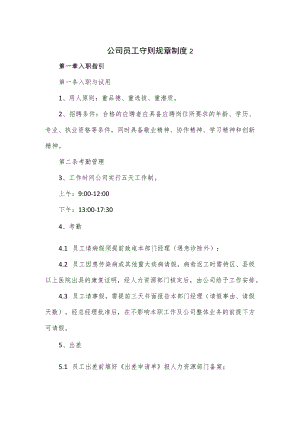 公司员工守则规章制度2篇.docx