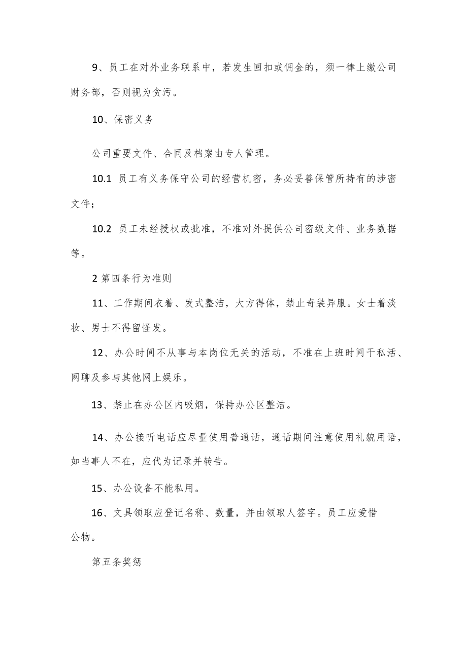 公司员工守则规章制度2篇.docx_第3页