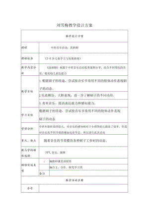 中组音乐活动：洗刷刷 教学设计.docx