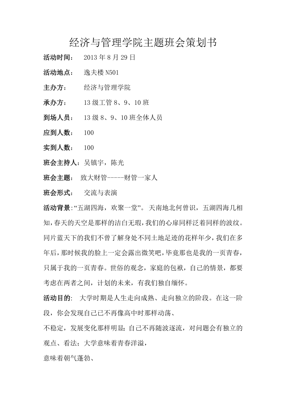 经济与管理学院致大财管财管一家人主题班会策划书.doc_第1页