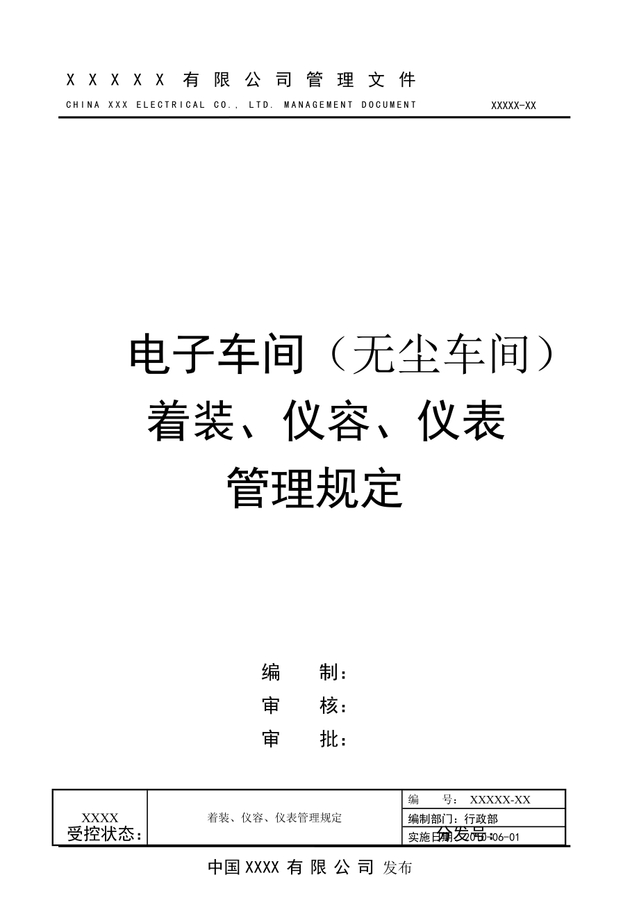 无尘车间着装仪容仪表管理规定.doc_第1页