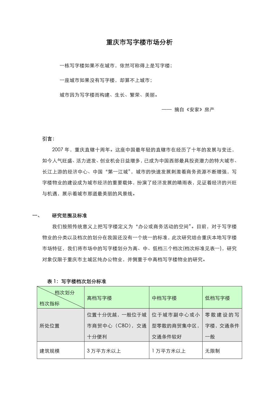 重庆市写字楼市场分析报告 (青苹果).doc_第1页