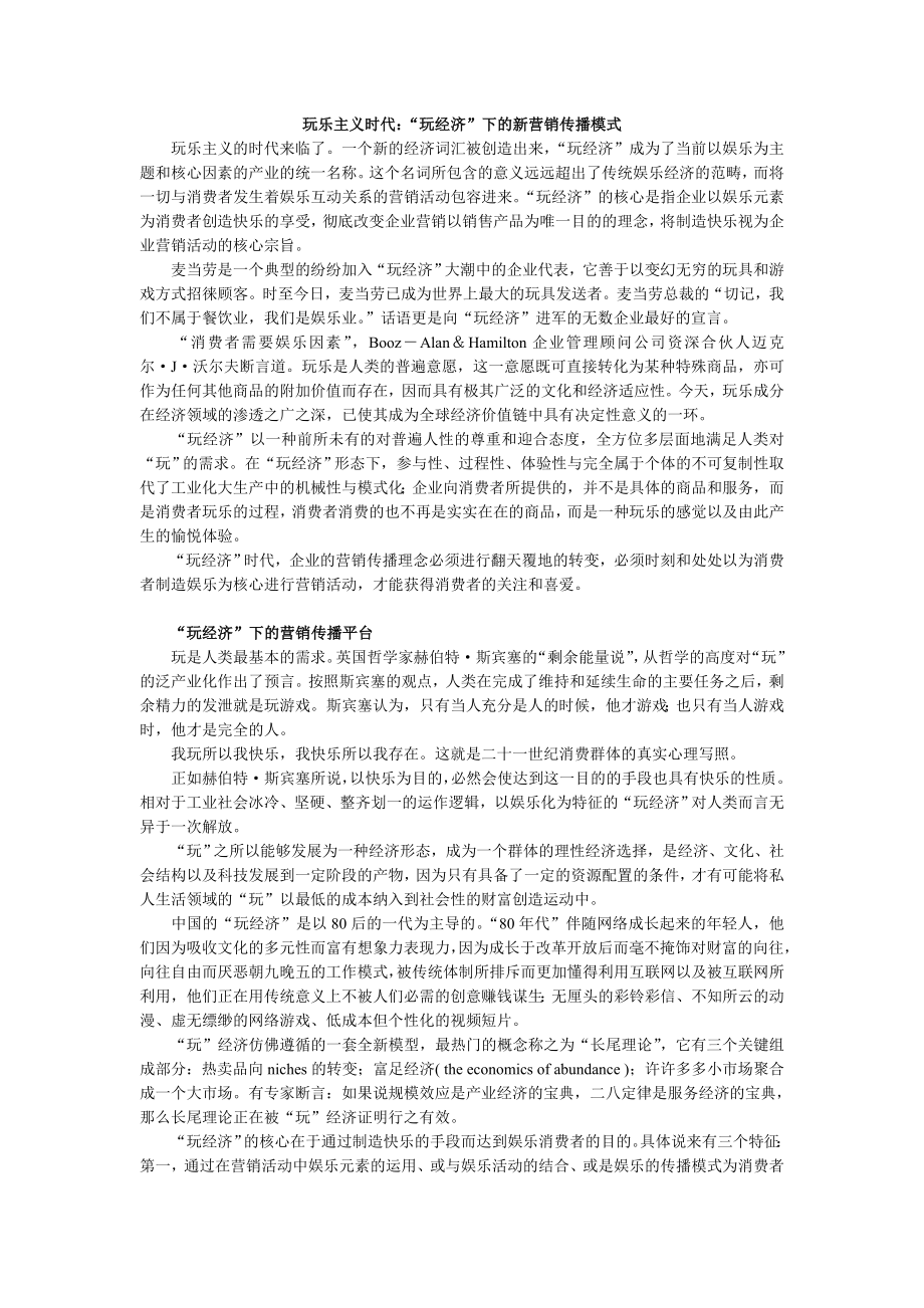 玩乐主义时代：玩经济下的新营销传播模式.doc_第1页