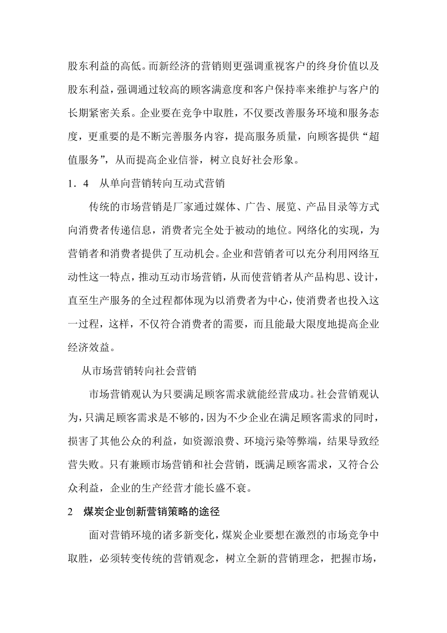 试论煤炭企业创新营销策略的途径.doc_第2页