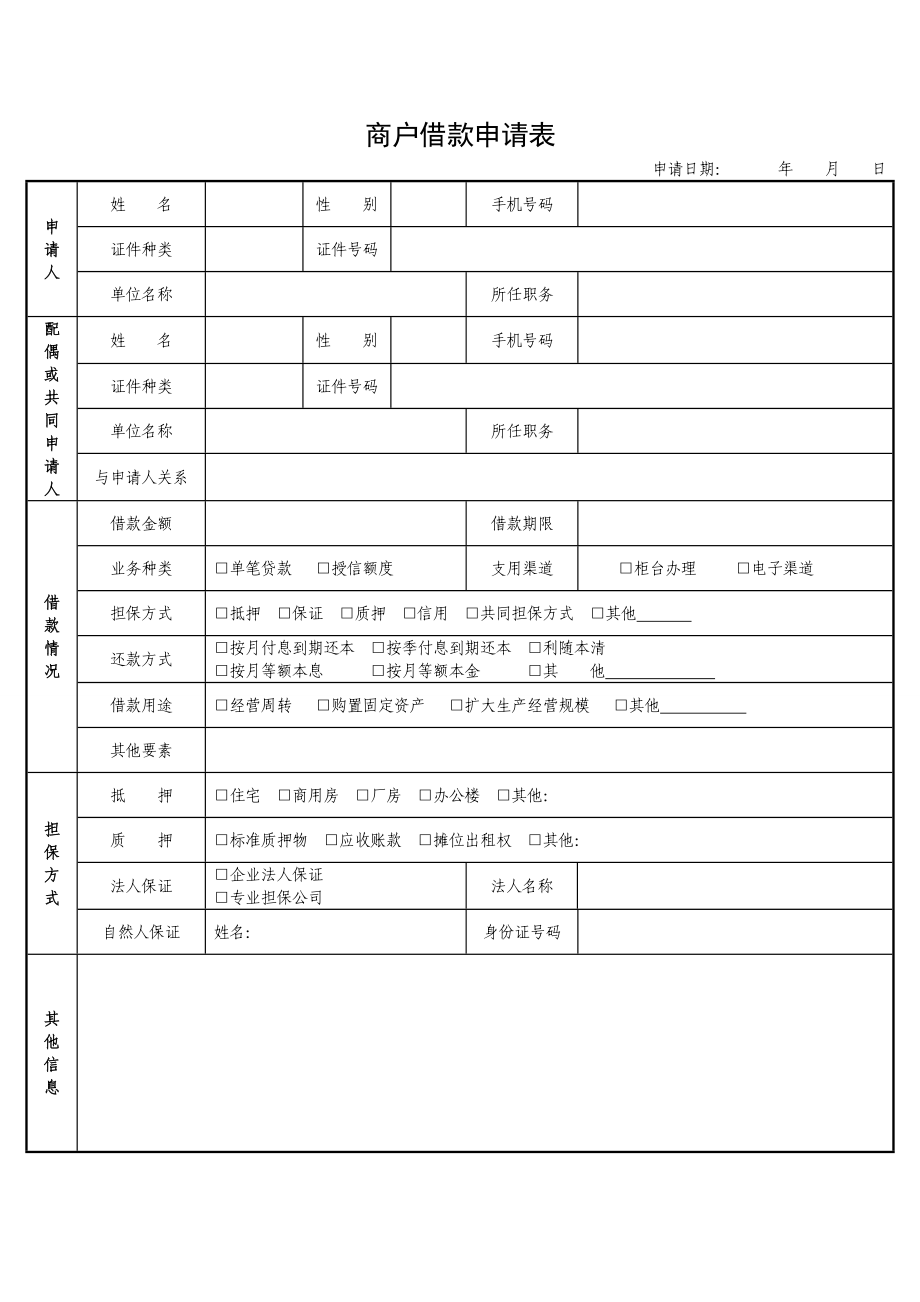 民生银行商户借款申请表.doc_第1页