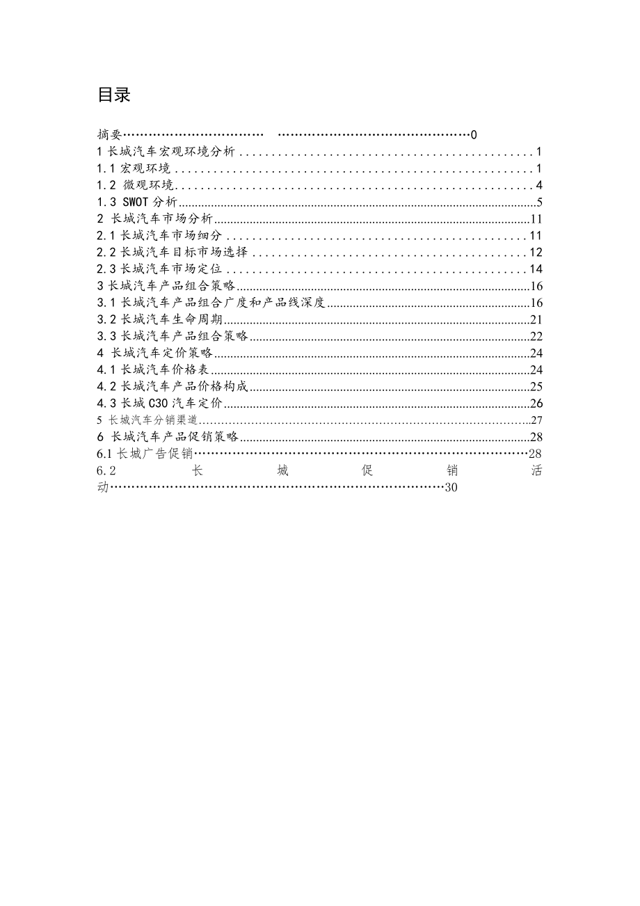 长城汽车市场营销策划方案.doc_第2页