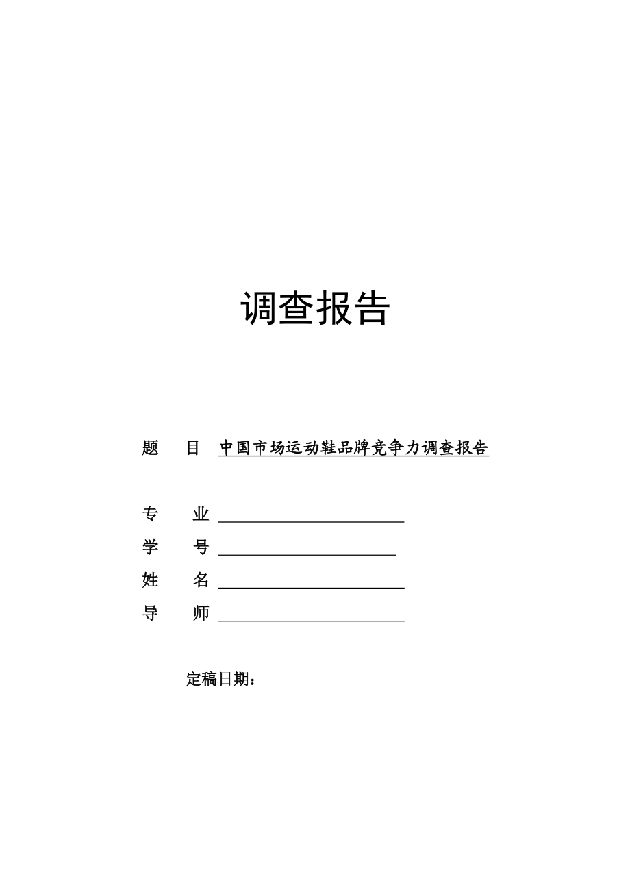 中国市场运动鞋品牌竞争力调查报告.doc_第1页