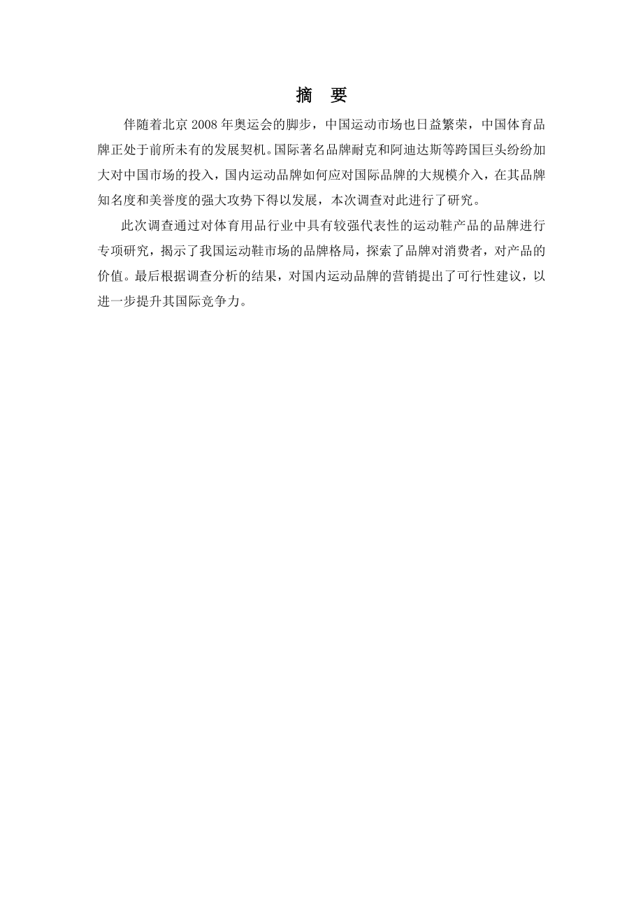 中国市场运动鞋品牌竞争力调查报告.doc_第2页