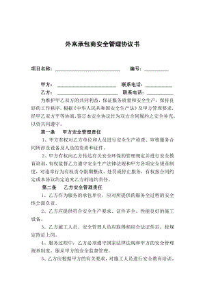 外来承包商安全管理协议书模板.doc