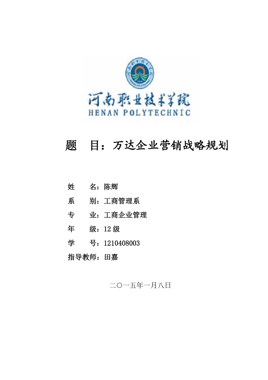 2785011102万达企业营销战略规划.doc_第1页