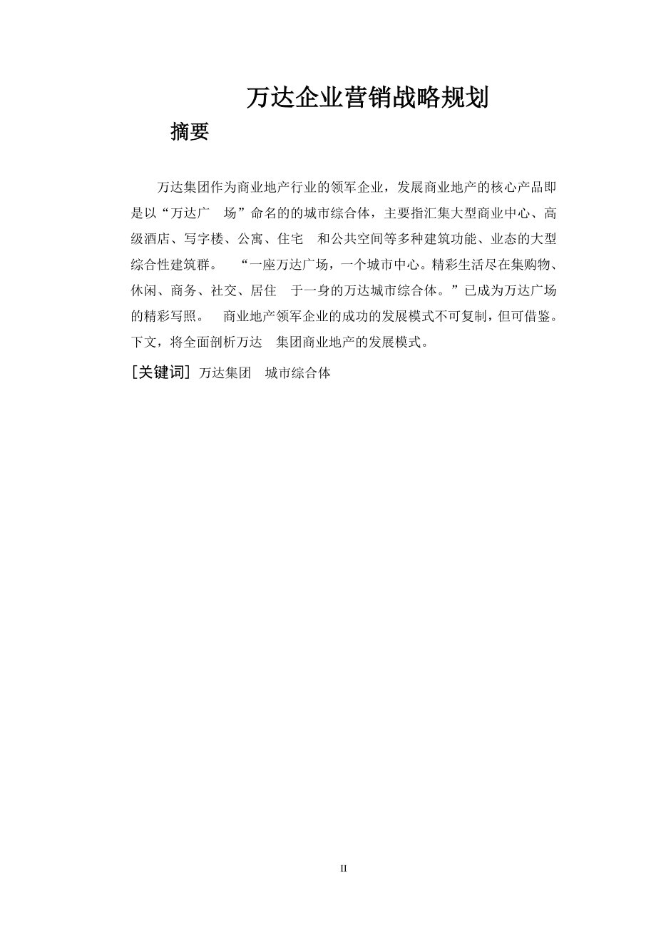 2785011102万达企业营销战略规划.doc_第3页