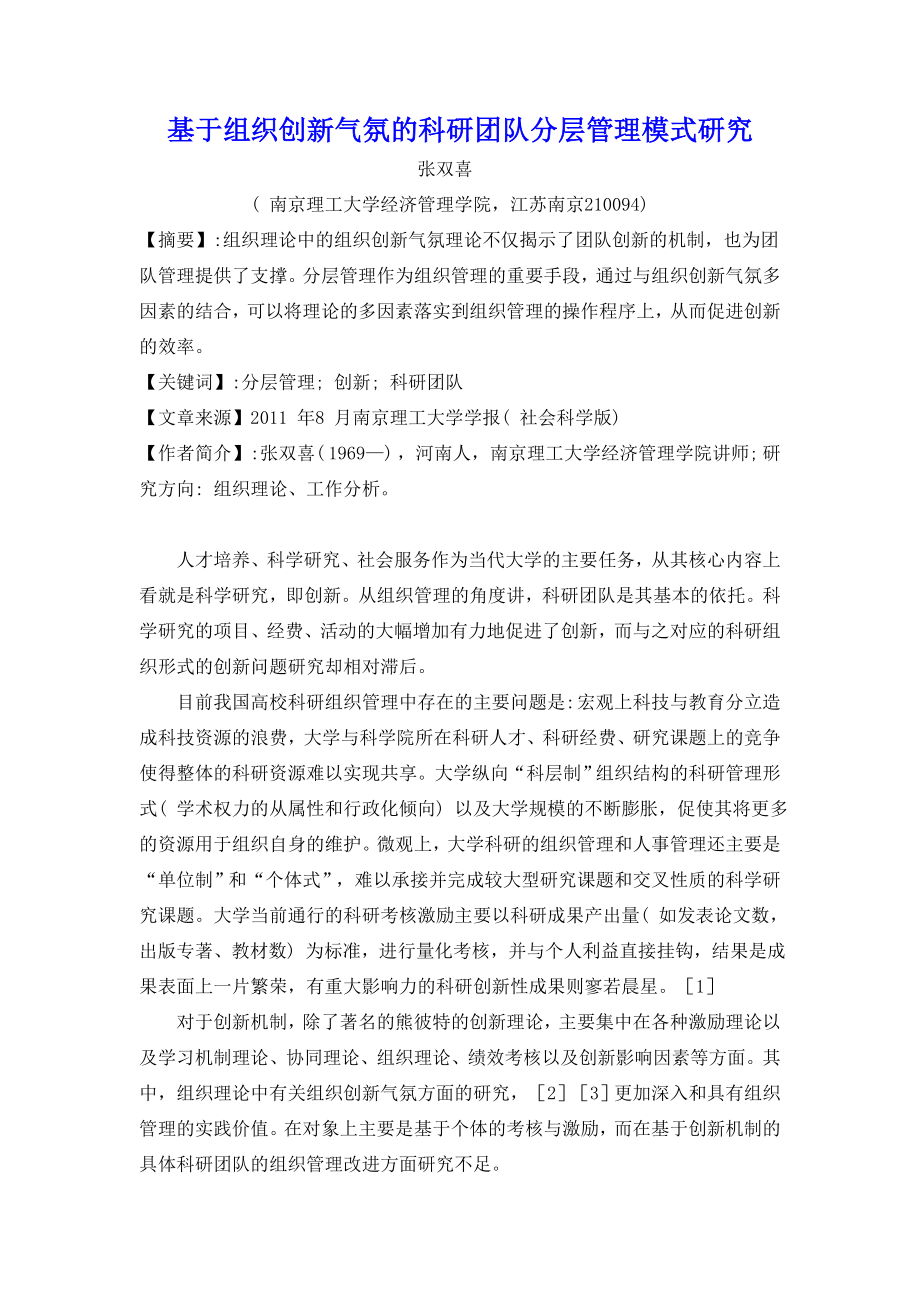 基于组织创新气氛的科研团队分层管理模式研究.doc_第1页