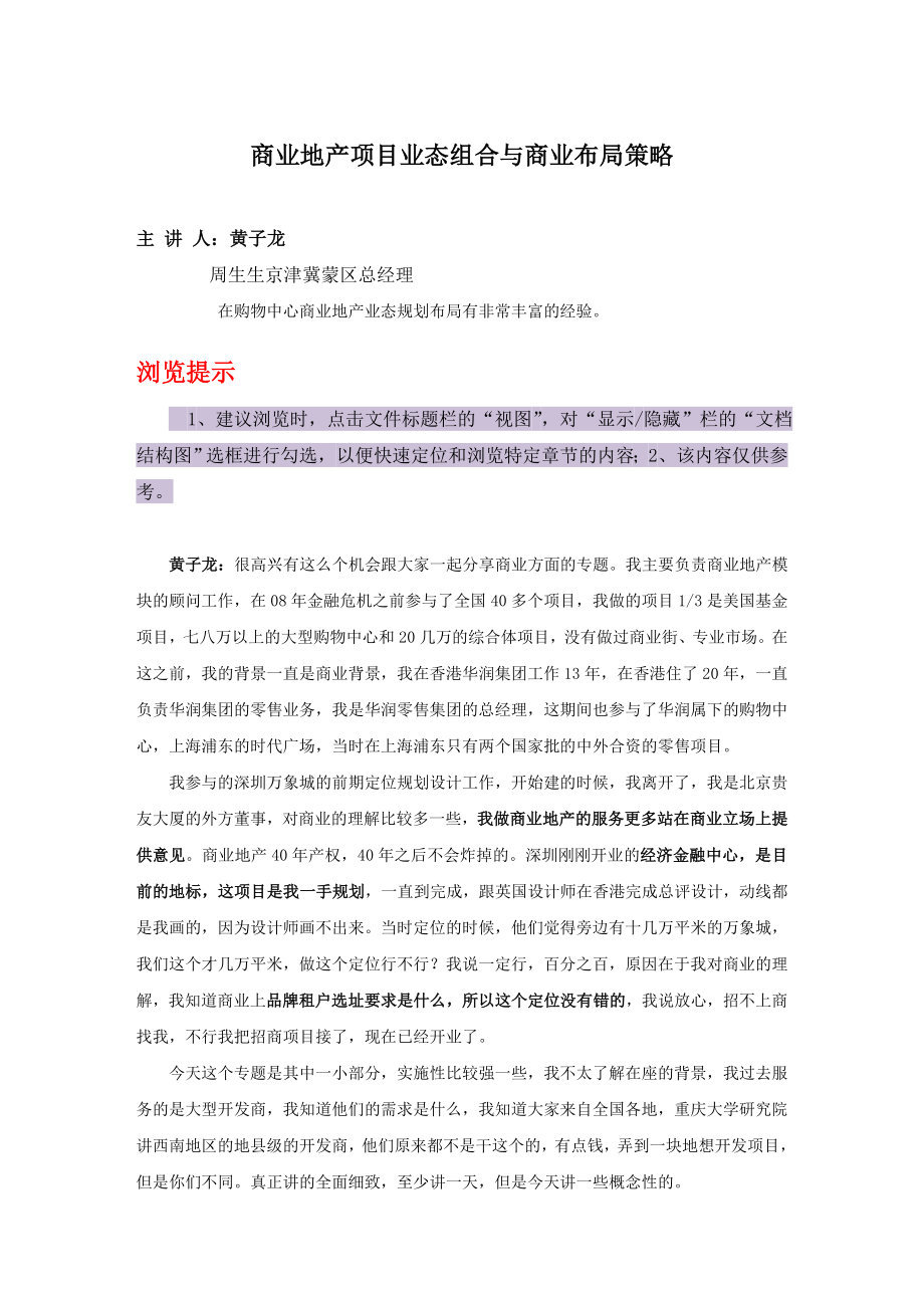 商业地产业态规划与布局策略速记稿.doc_第1页