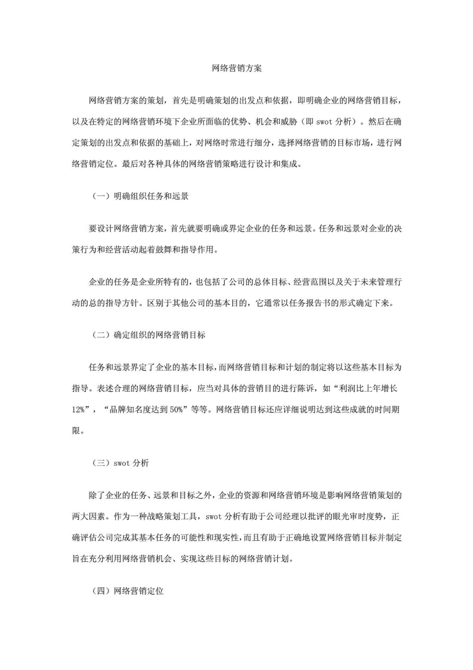 网络营销方案策划范文.doc_第1页