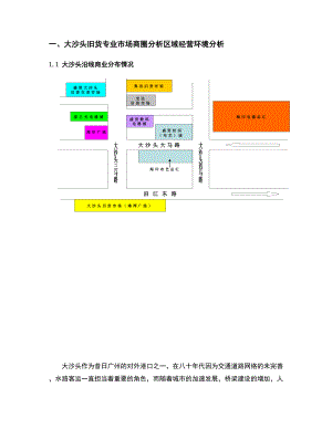 大沙头旧货专业市场商圈分析区域经营环境分析.doc