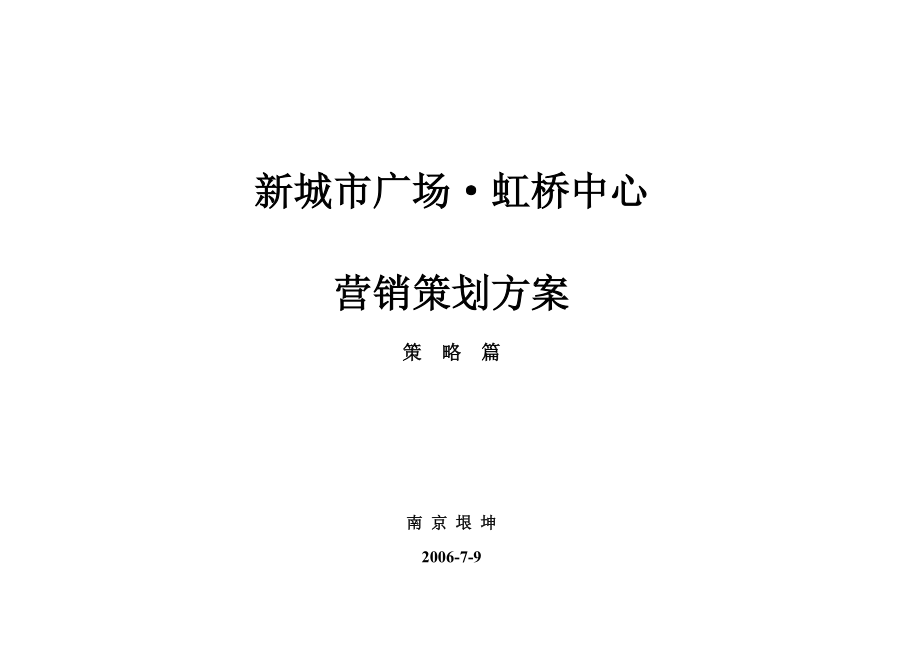 南京新城市广场虹桥中心营销策划方案（策略篇）.doc_第1页