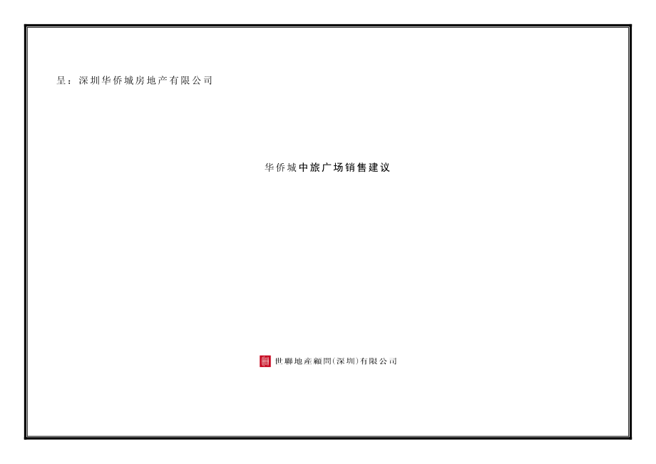 华侨城深圳项目营销方案.doc_第1页