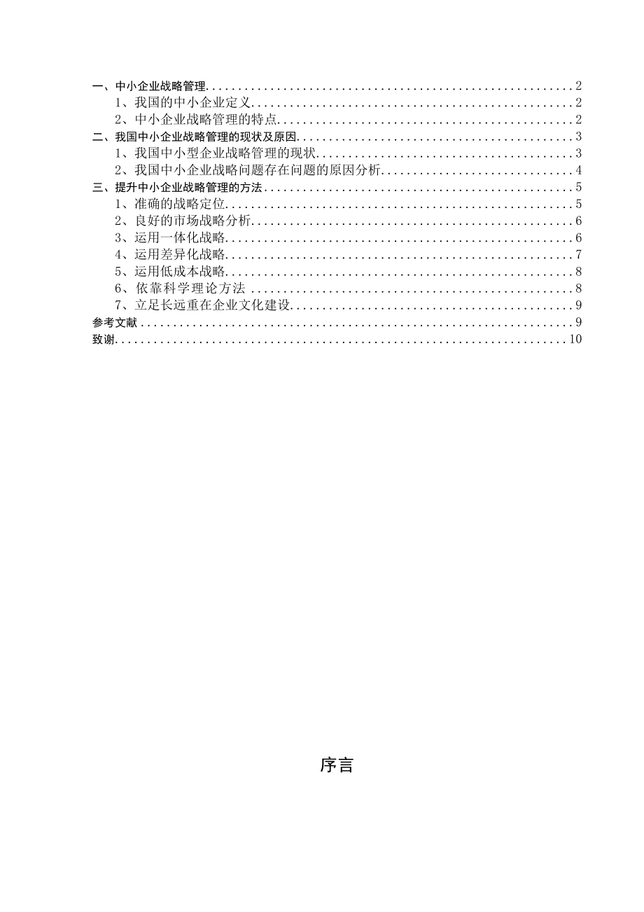 中小企业发展战略问题研究市场营销毕业论文.doc_第3页