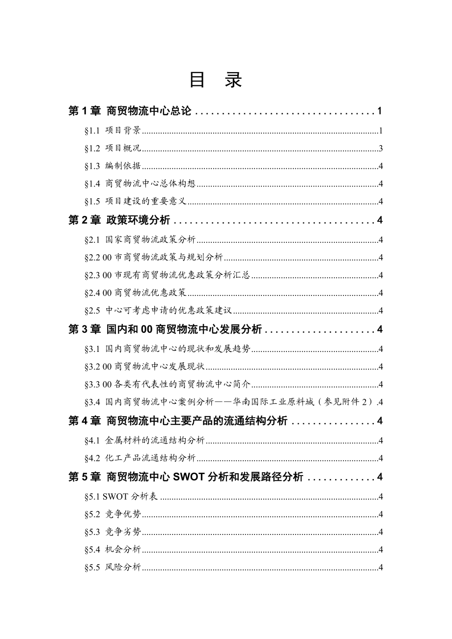 商贸物流中心规划可研报告.doc_第2页