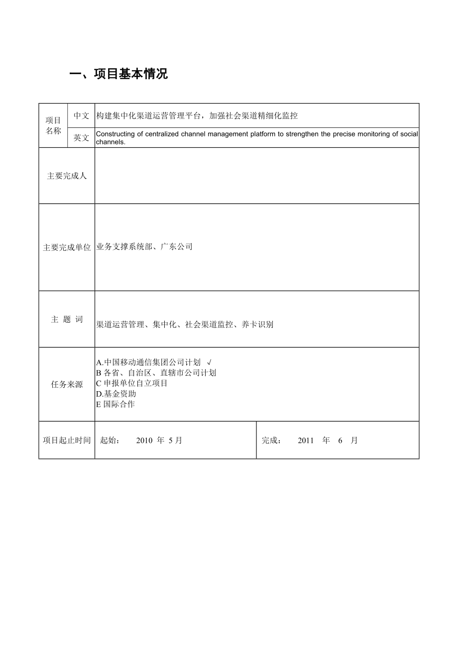 中国移动业务服务创新申报书社会渠道项目.doc_第2页