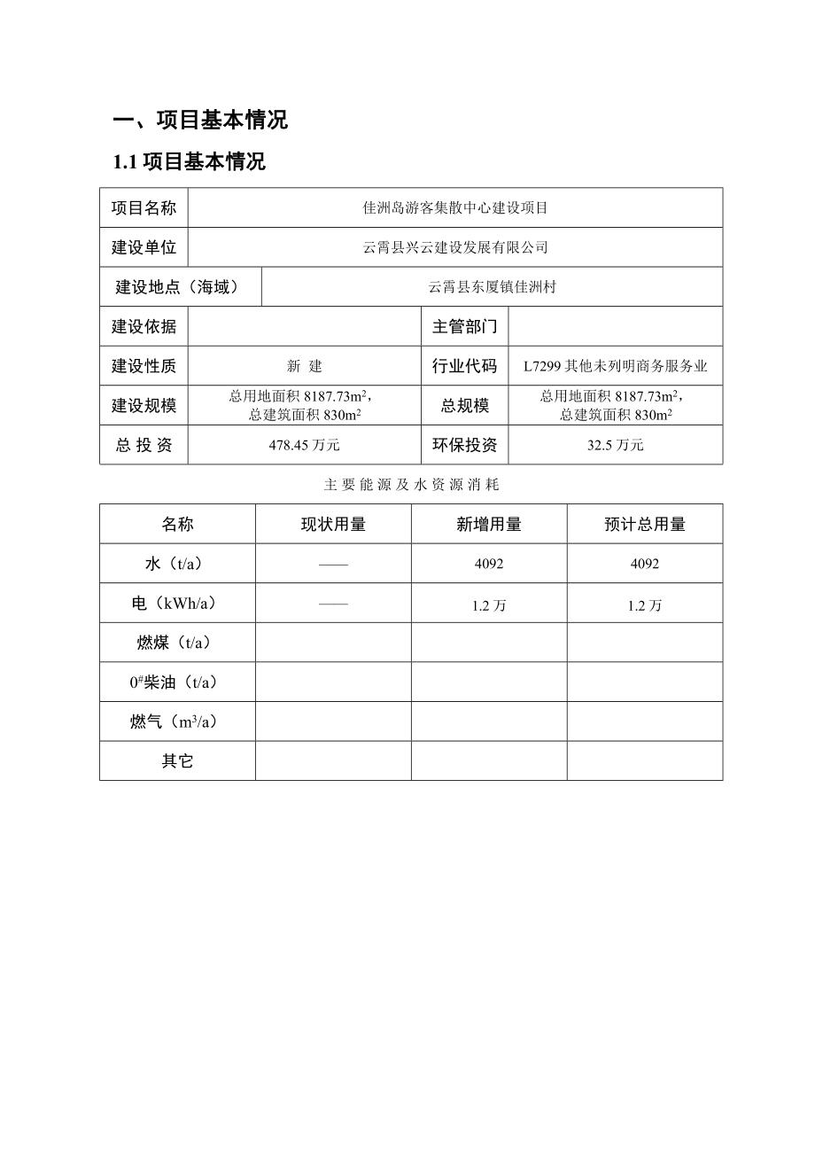 环境影响评价报告公示：佳洲岛游客集散中心wu环评报告.doc_第2页