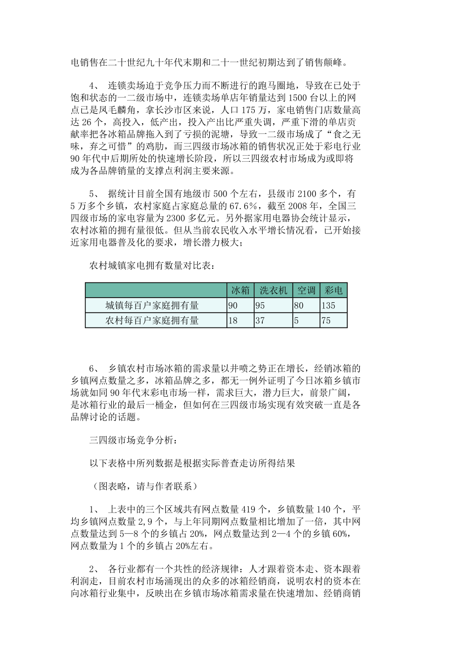 整合资源进攻农村－－冰箱行业三四级市场调研报告市场营销论文管理学论文4571.doc_第2页