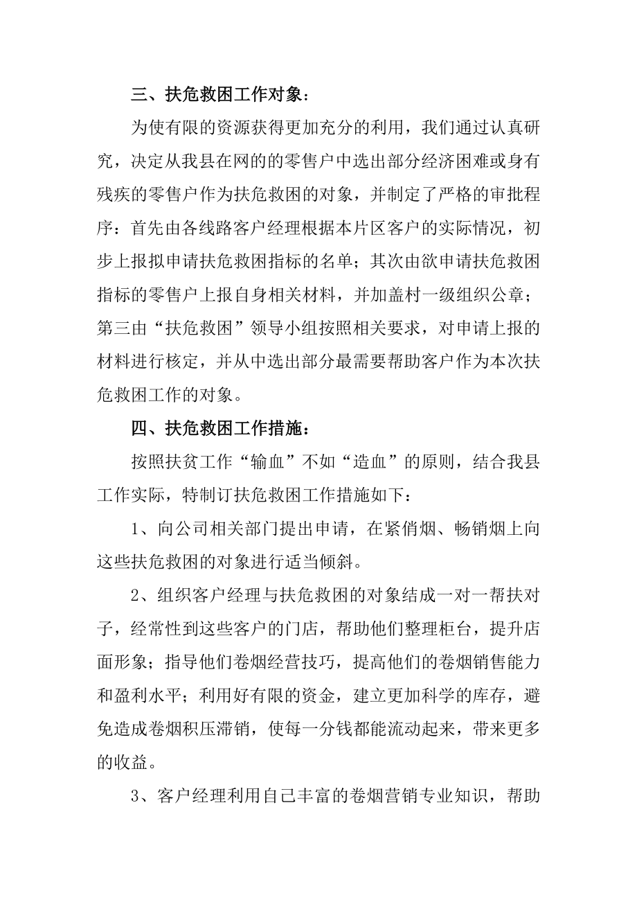 烟草专卖局（营销部）扶危救困工作方案.doc_第2页