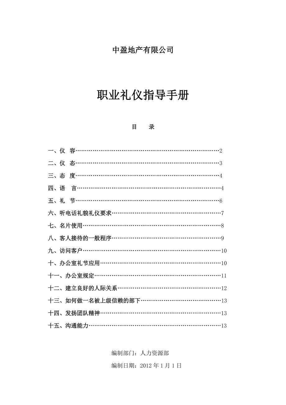 职业礼仪指导手册(中盈地产有限公司).doc_第1页