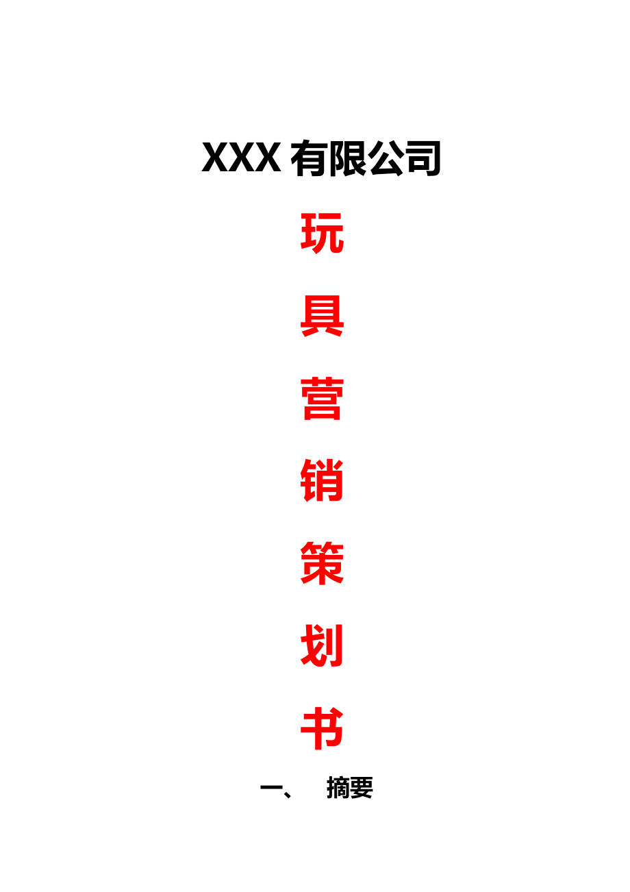 XXX有限公司玩具营销策划书【精品策划推荐】.doc_第1页