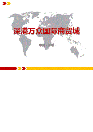 深圳深港万众国际商贸城项目定位及营销方案.doc