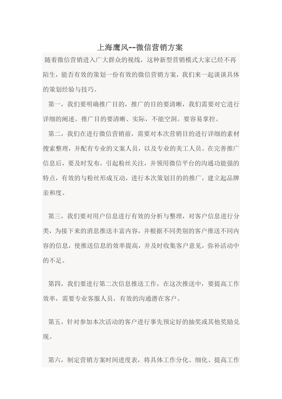 上海鹰风微信营销方案.doc_第1页