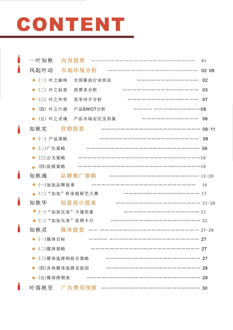 某品牌酱油品牌形象营销策划案1.doc_第2页