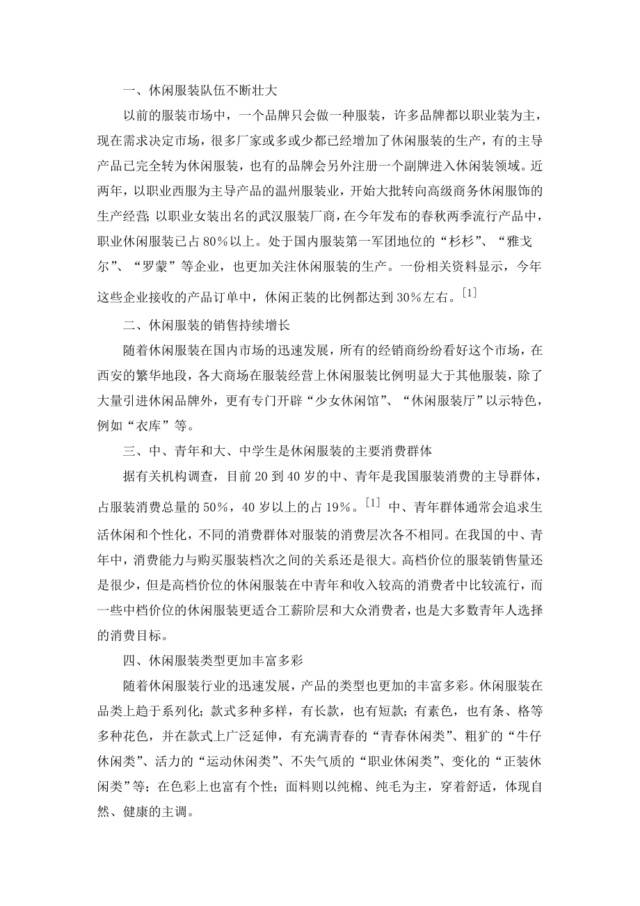 森马营销手段和品牌形象研究服装设计毕业论文.doc_第3页