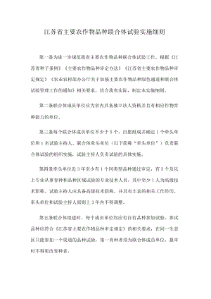 江苏省主要农作物品种联合体试验实施细则.docx