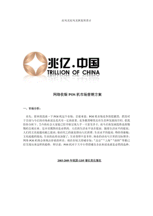 网络收银POS机市场营销方案.doc