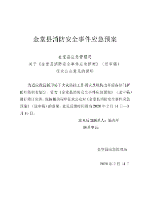 金堂县消防安全事件应急预案.docx