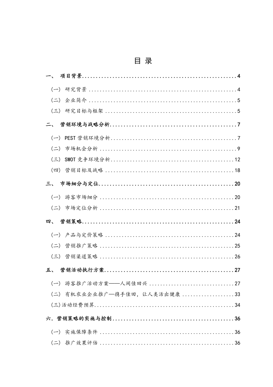 宁海欢乐佳田农场营销策划案.doc_第3页