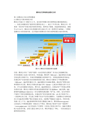 腾讯社交网络商业模式分析.doc