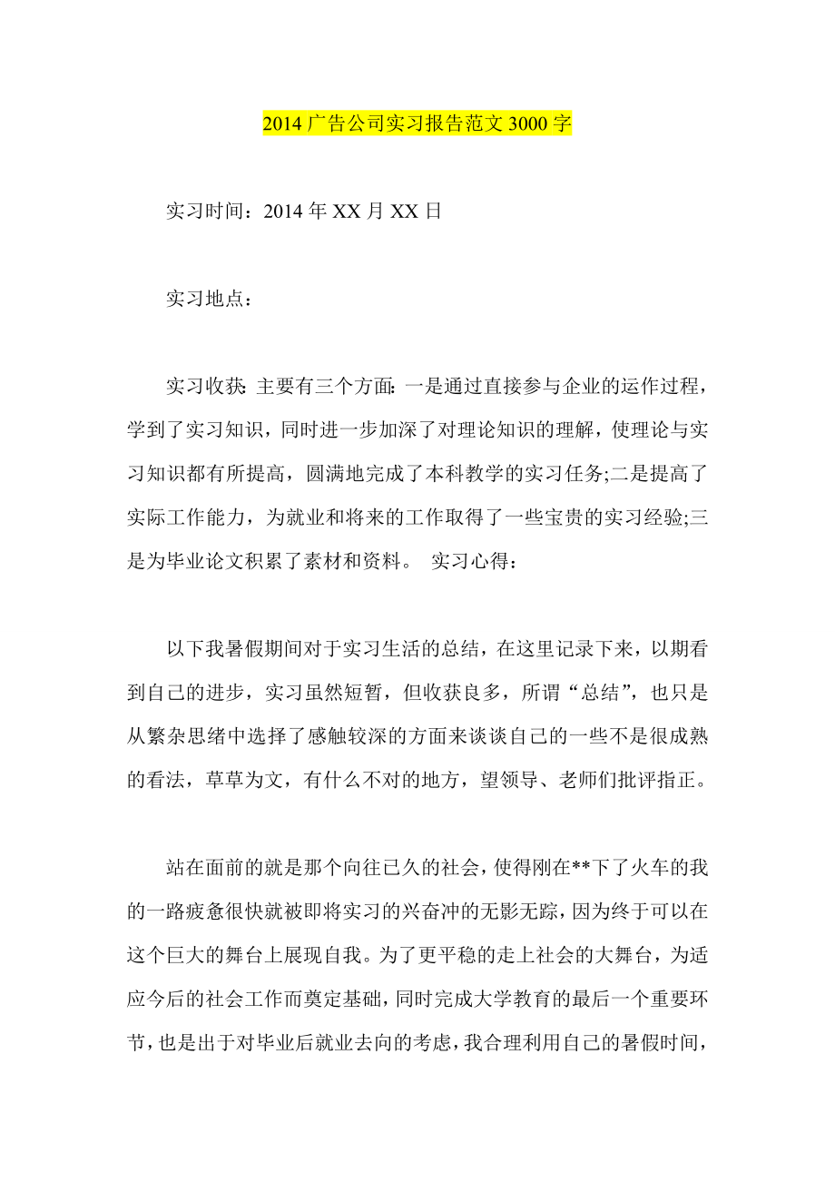 广告公司实习报告范文3000字.doc_第1页