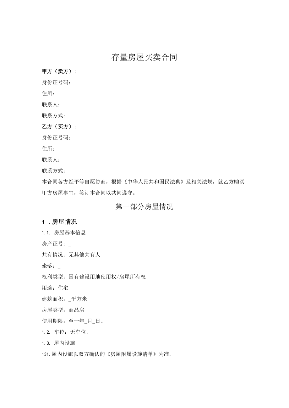 普通存量商品房买卖合同.docx_第1页