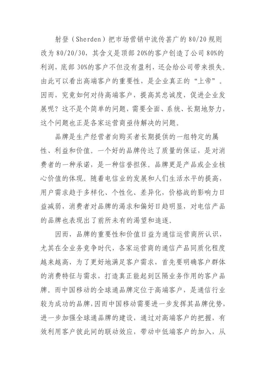 高端客户的消费特征及全球通品牌营销策略分析.doc_第2页