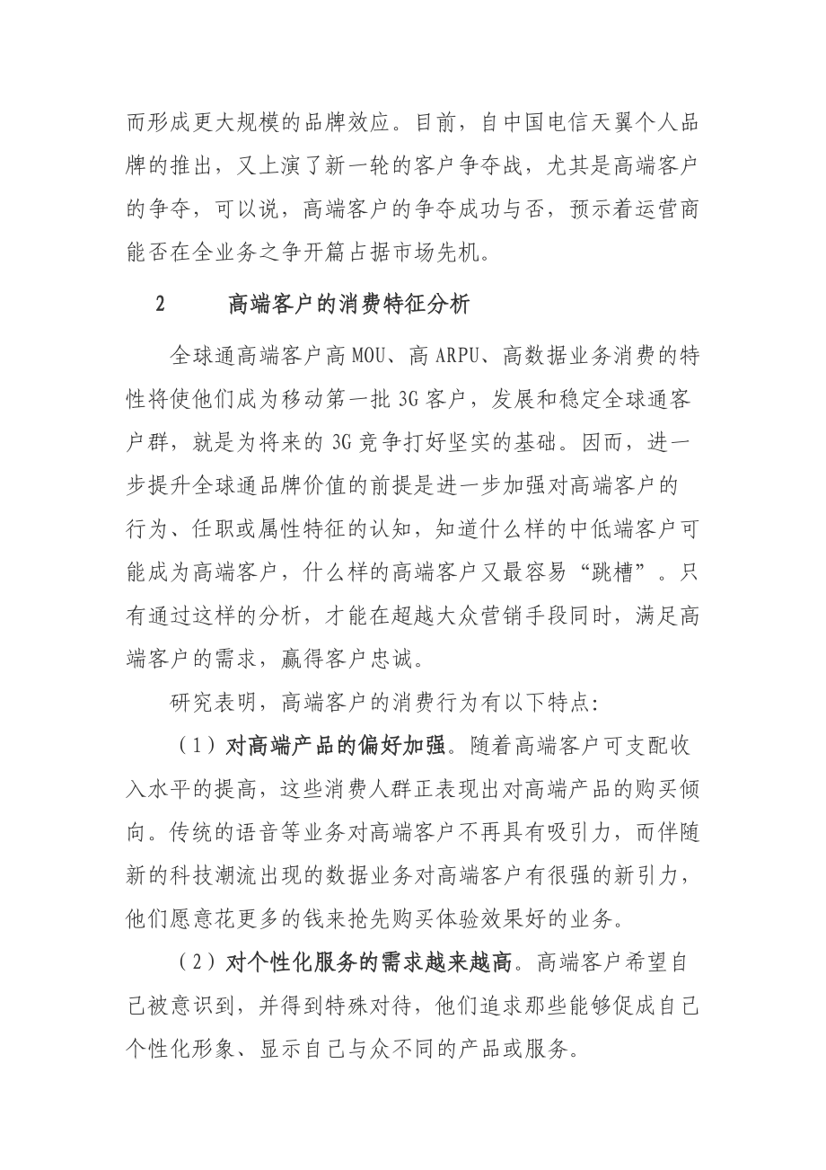 高端客户的消费特征及全球通品牌营销策略分析.doc_第3页