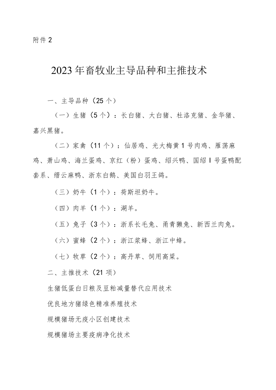 2023年畜牧业主导品种和主推技术.docx_第1页