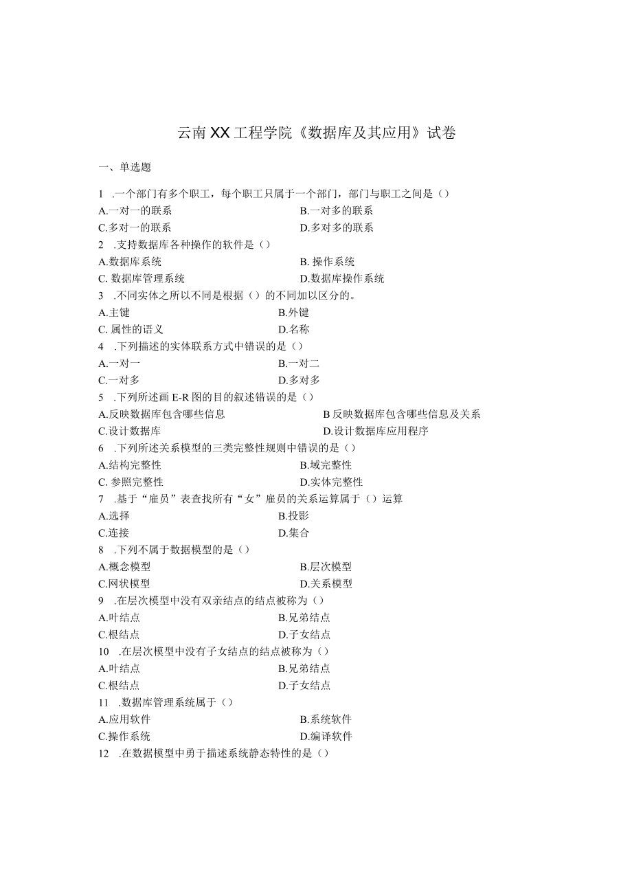 云南XX工程学院《数据库及其应用》试卷.docx_第1页