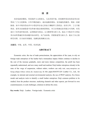 工商管理类毕业论文 辛集市中小型皮革企业外贸业务面临的问题与对策研究.doc