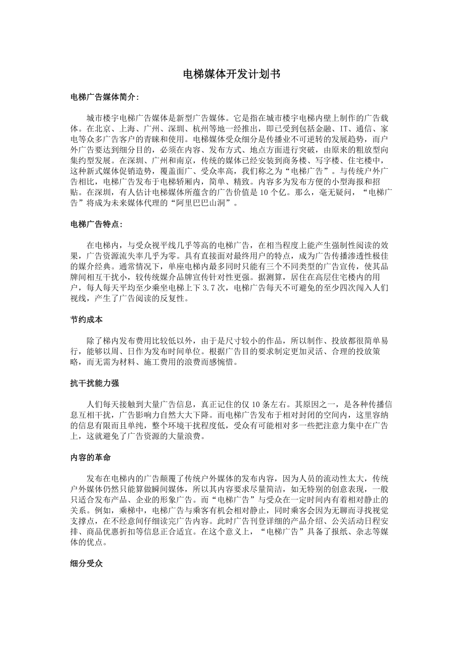 XX电梯媒体开发计划书.doc_第1页