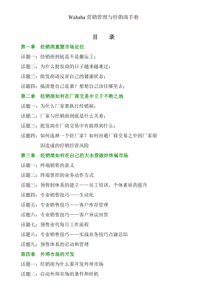 娃哈哈营销管理与经销商手册q.doc